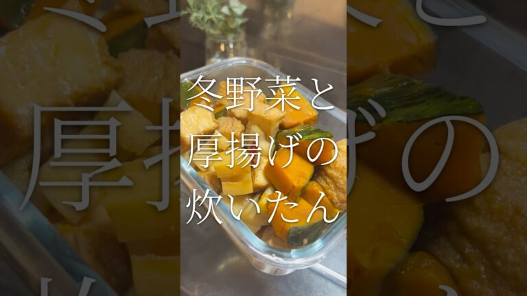 冬にぴったりの作り置き　冬野菜と厚揚げの炊いたん　【お買い物リスト】はコメント欄へ