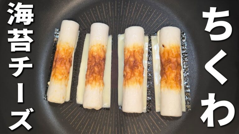 【ちくわ海苔チーズ】簡単おかずの作り方！切って焼くだけ！お弁当のおかずにもピッタリなお手軽おつまみ・副菜レシピ