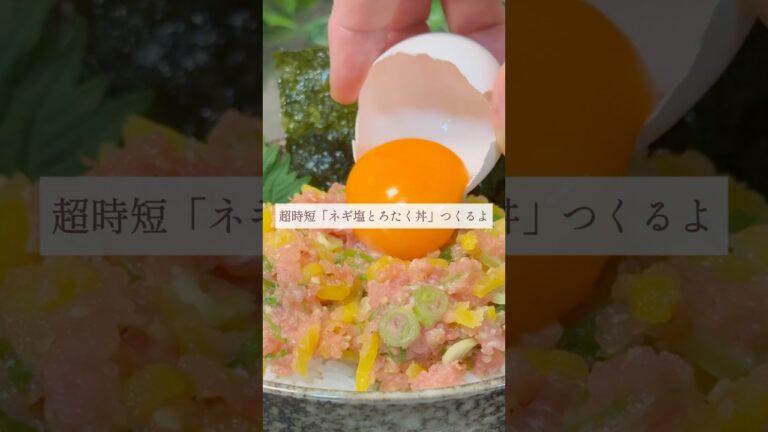 《ねぎ塩とろたく丼》🐟×🥚　家族を笑顔にするやみつきレシピを発信中☘️その他レシピはInstagramを▶︎@chabi_cook_life #簡単レシピ #がっつり飯 #まぐろ