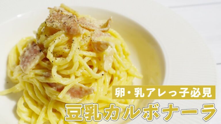【乳・卵のアレっ子必見】豆乳でつくるカルボナーラ