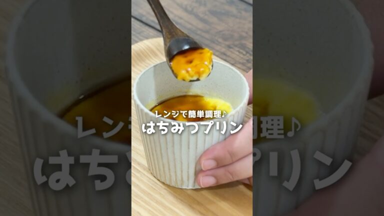 【卵・牛乳・はちみつ】だけ！レンジで失敗しないプリンの作り方【西澤養蜂場】#shorts