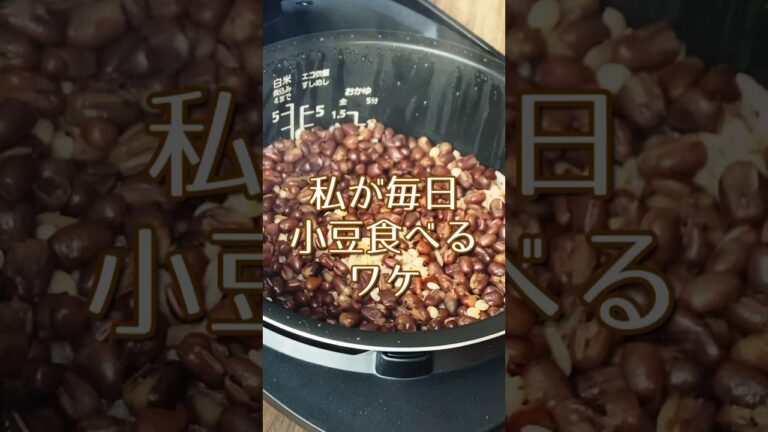 小豆の若返り効果がえぐい！ #小豆 #赤飯 #あずき #美容 #美白 #薬膳料理  #薬膳 #ポリフェノール #老化防止 #若返り #美肌