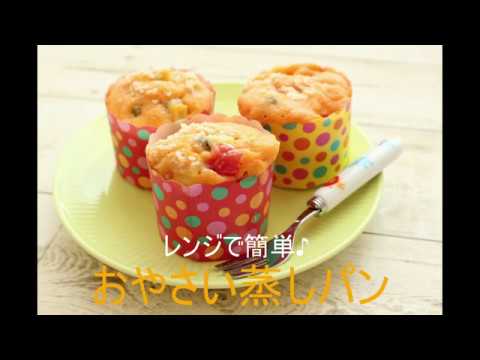 レンジで簡単♪ おやさい蒸しパン