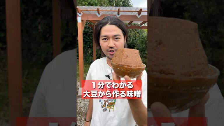 1分でわかる！大豆から作る味噌の作り方！