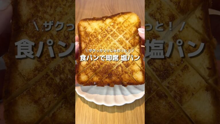【即席塩パン】元パン職人が絶賛する、食パンで即席塩パンが美味しすぎる🍞ザクザクジュワッと最高傑作🌟#アレンジ #アレンジやさん #簡単 #おやつ #食パン #塩パン #フライパン #パン屋