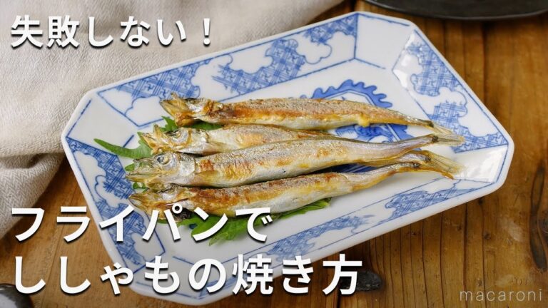 失敗なし！フライパンでししゃもの焼き方 #ししゃも #フライパン #レシピ