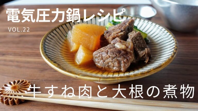 電気圧力鍋レシピ！牛すね肉と大根の煮物