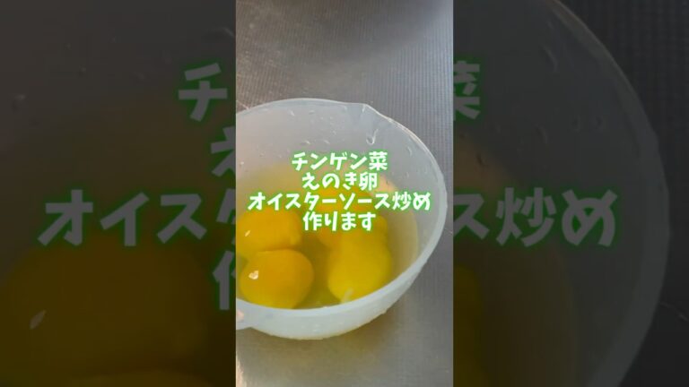 あっという間に出来ます😆チンゲン菜えのき卵オイスターソース炒め #料理動画 #簡単レシピ