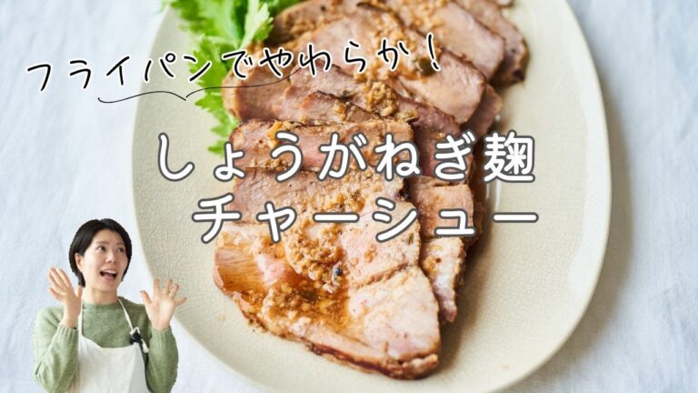 【フライパンでやわらか！】しょうがねぎ麹チャーシューのレシピ・作り方