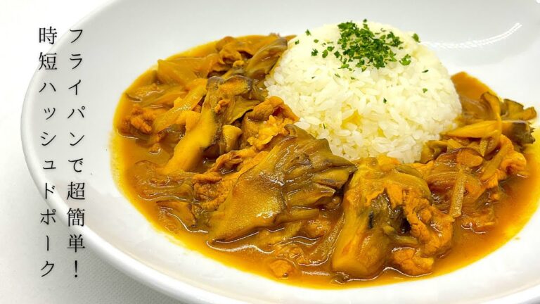 〖プロが教える〗フライパンで超簡単！時短ハッシュドポークの作り方