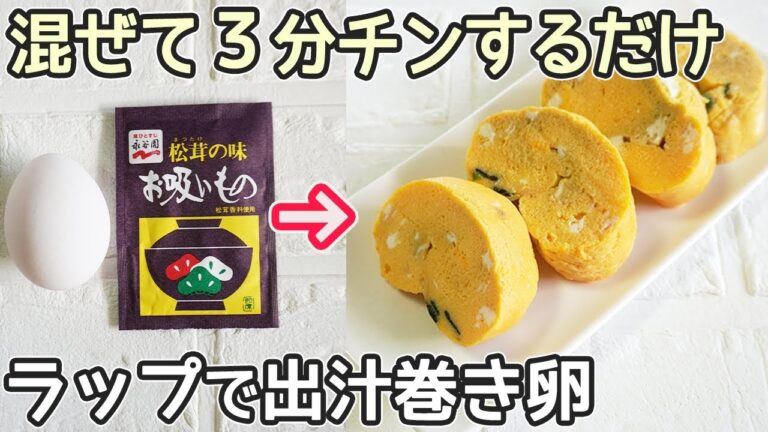 油もだしも不要【だし巻き卵】ラップとレンジで簡単！ふわふわの卵焼きが簡単！卵サンドもレンジでお手軽！