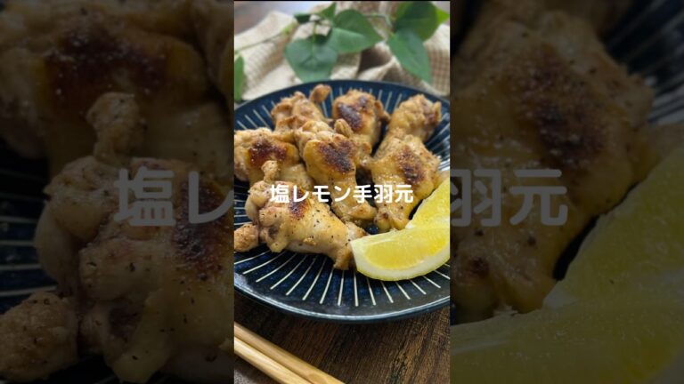 これで何か作って！【塩レモン手羽元】#料理#お弁当#手羽元#手羽元レシピ#shorts
