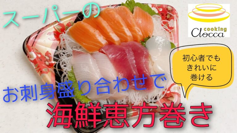 【スーパーのお刺身盛り合わせで】【初心者でも簡単】海鮮恵方巻き【プロが教える】