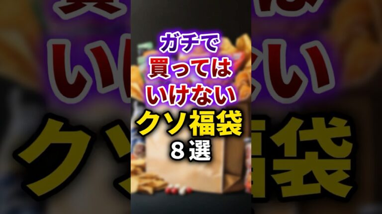 【2ch有益スレ】ガチで買ってはいけないクソ福袋8選 #shorts
