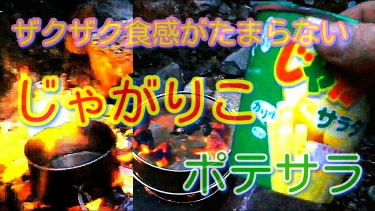 林道バイク　ソロキャンプ　その⑦　じゃがりこポテサラ