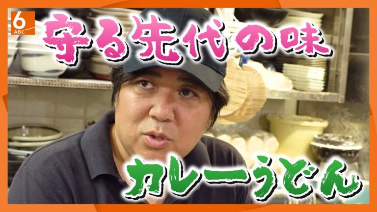 【実録！人情食堂】先代の味を守り続ける名物カレーうどん　込められた思いとは…【newsおかえり特集】