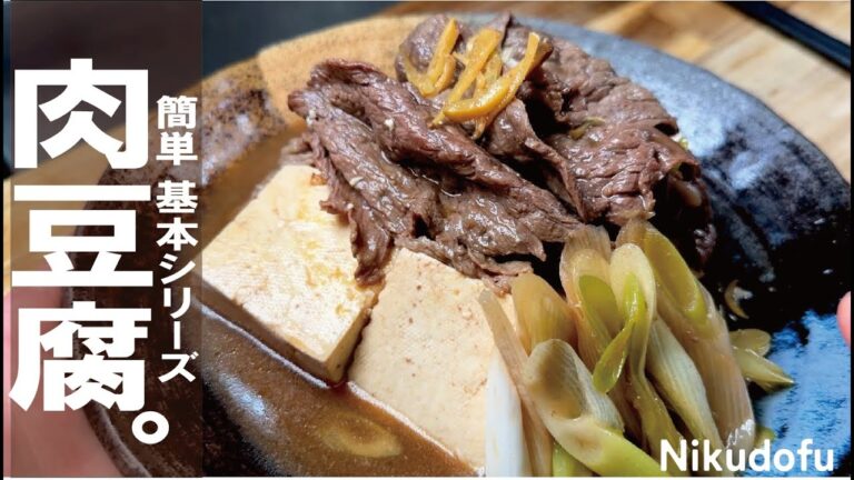 シンプルで良い【基本の簡単和食】美味しい肉豆腐。～Traditional Japanese food「Nikudofu」