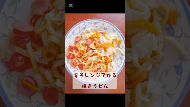 電子レンジで作る焼きうどん #料理#時短料理#簡単料理#電子レンジ#うどんレシピ #クッキング動画#お昼ご飯 #焼肉のたれ