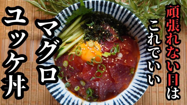 【手軽】頑張らなくても美味しくできる｜まぜてあえるだけ簡単マグロのユッケ丼