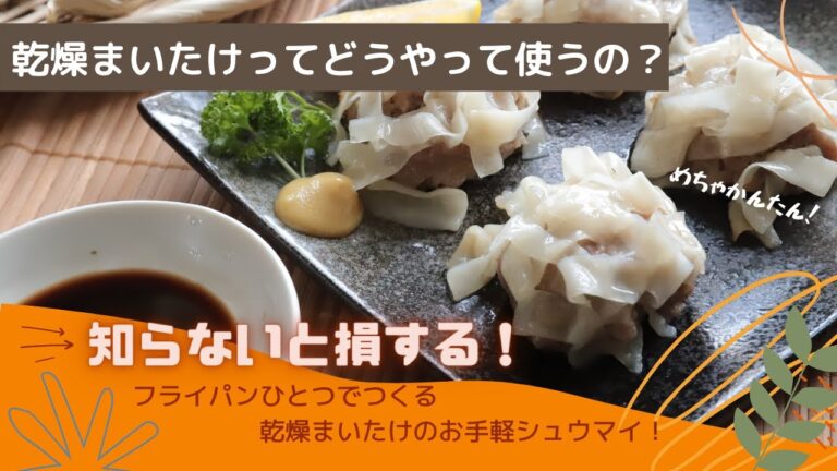 北海道★えぞまいたけ★知らなきゃ損！乾燥まいたけを使った絶品「マイタケシュウマイ」【しぶたの毎日きのこ】厚沢部町★管理栄養士監修