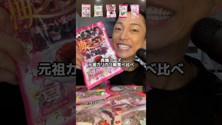 元祖カリカリ梅！赤城フーズのカリカリ梅を集めて食べ比べ！幻の梅ジェンヌを初めて食べました。#カリカリ梅#梅#モッパン#梅干し#asmr