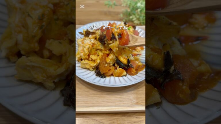 黒きくらげトマトの卵炒め