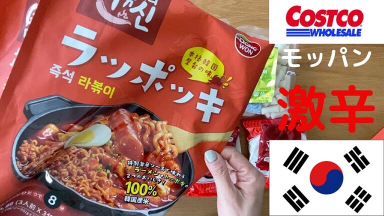 【コストコ購入品】トッポギ(トッポッキ)をモッパン🇰🇷辛〜い激辛美味〜い