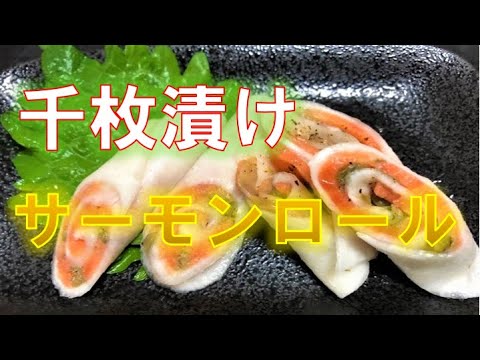 おうちで簡単おつまみ〝千枚サーモンロール〟の作り方(How to make pickled sliced radishes and smoked saimon roll)