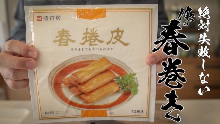 【永久保存版】料理初心者でも絶対作れるおいしい春巻きの作り方教えます。