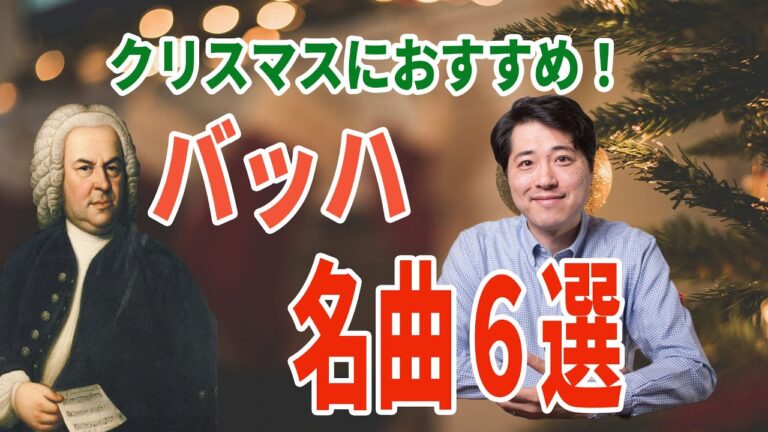 【クリスマスに聴きたいバッハの名曲!!】クリスマスにおすすめのバッハの名曲６曲+αを紹介！クリスマスオラトリオ他！