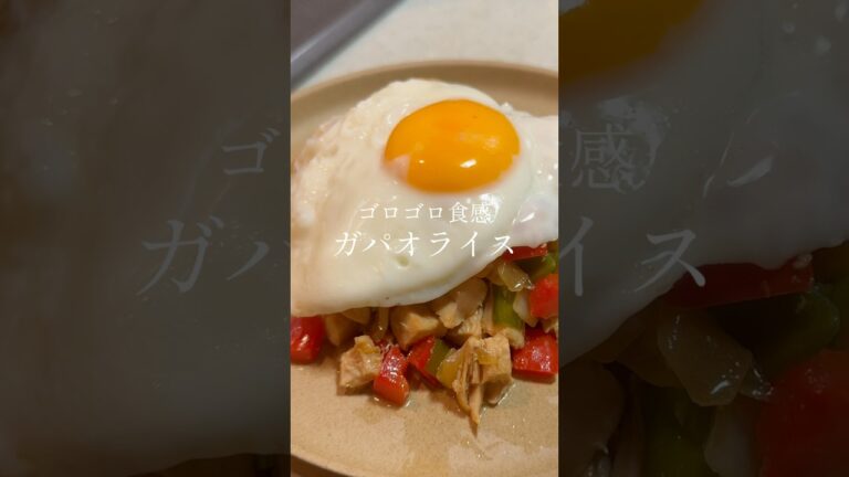 【鶏むね肉で作る】ゴロゴロ食感のガパオライス
