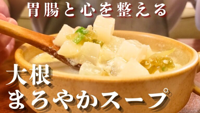 【胃腸にやさしい】大根の豆乳中華スープ｜とろっとやさしい冬の癒しスープ