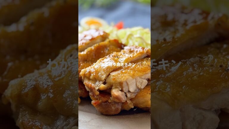 わが家の照り焼きチキン【しっとりジューシー】#shorts #簡単レシピ #鶏肉レシピ