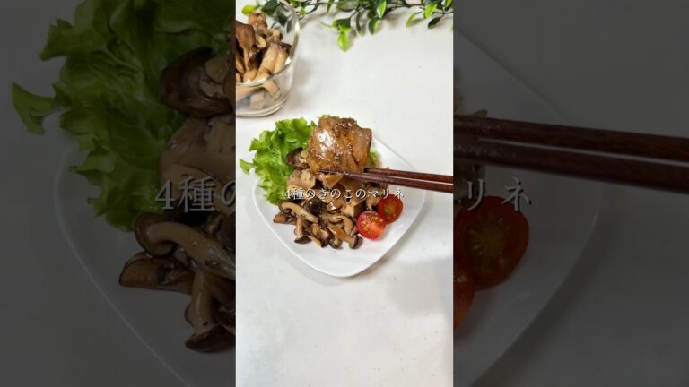 きのこのマリネ
