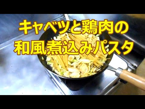 キャベツと鶏肉の和風煮込みパスタ　自己流です