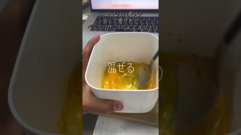 18kg痩せたベーグルサンドのレシピ公開します