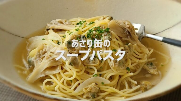 あさり缶で作る旨味たっぷりスープパスタ