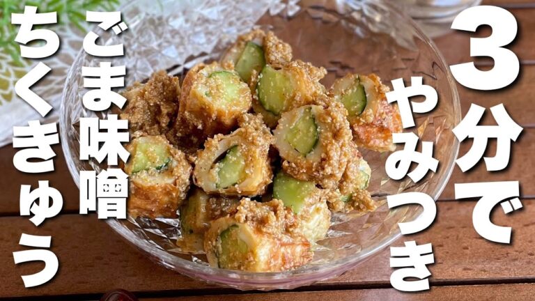 【爆速おつまみ】切って和えるだけ「ごま味噌ちくきゅう」もう一品欲しい時に助かるスピード副菜