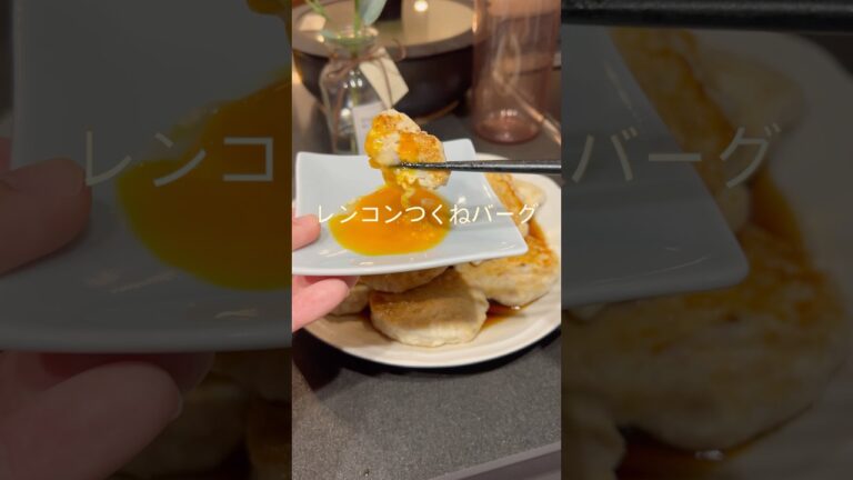 爆食OK！蓮根つくねバーグ#ダイエット #ダイエットレシピ #ヘルシーレシピ #れんこん #蓮根つくねバーグ
