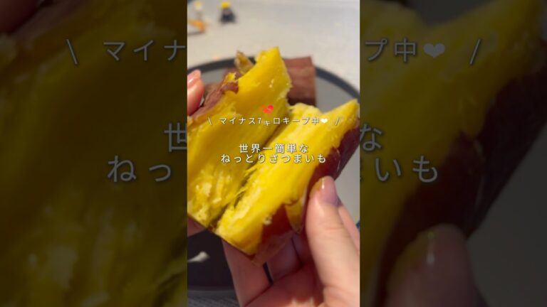 美味しいのに食べるだけでスルスル痩せるさつまいも🍠#ダイエットレシピ #ヘルシーレシピ #スープ #さつまいも #簡単レシピ