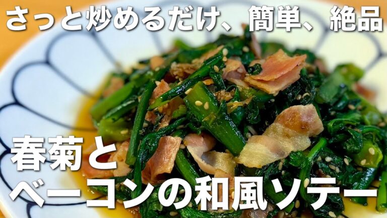 さっと炒めてすぐできる！春菊とベーコンの和風ソテー