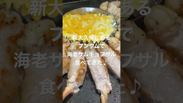 新大久保プングムで海老サムギョプサル♪