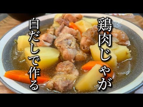 【白だし入れて10分】簡単"鶏肉じゃが"