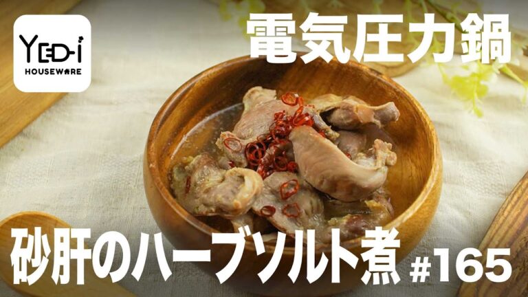 【忙しい主婦必見。主夫でも簡単シンプルレシピ】ワインにピッタリなおしゃれおつまみ！砂肝のハーブソルト煮　#165　#電気圧力鍋