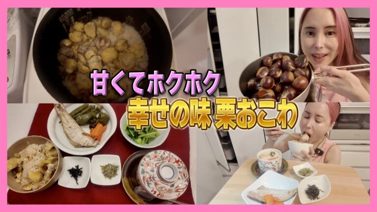 秋の贅沢🌰栗おこわの炊き方＆栗の嬉しい栄養解説も🍂