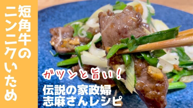 【ガツンとにんにく】伝説の家政婦志麻さんレシピ短角牛のニンニクいため作ってみました♪