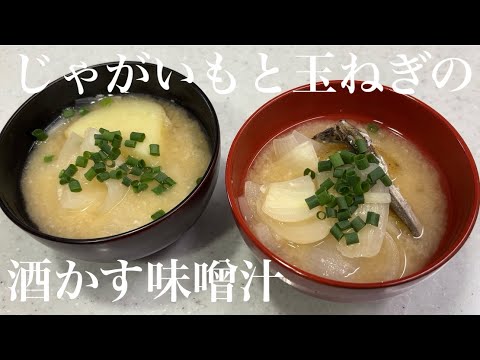 【健康みそ汁】じゃがいもと玉ねぎの酒かす味噌汁
