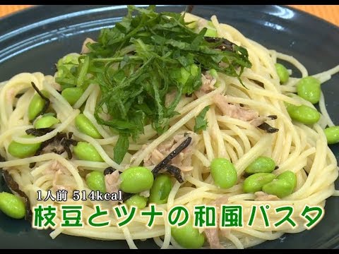 枝豆とツナの和風パスタ（藤沢産食材：枝豆）