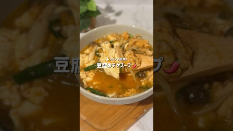 豆腐のチゲスープ🌶️　#豆腐レシピ #ダイエットスープ