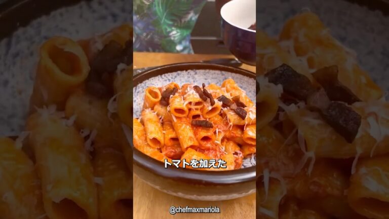 イタリア伝統のパスタ アマトリチャーナ